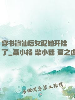 穿书修仙后女配她开挂了